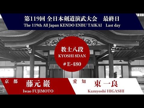 I.FUJIMOTO × K.HIGASHI_119th All Japan Kendo Enbu Taikai kendo