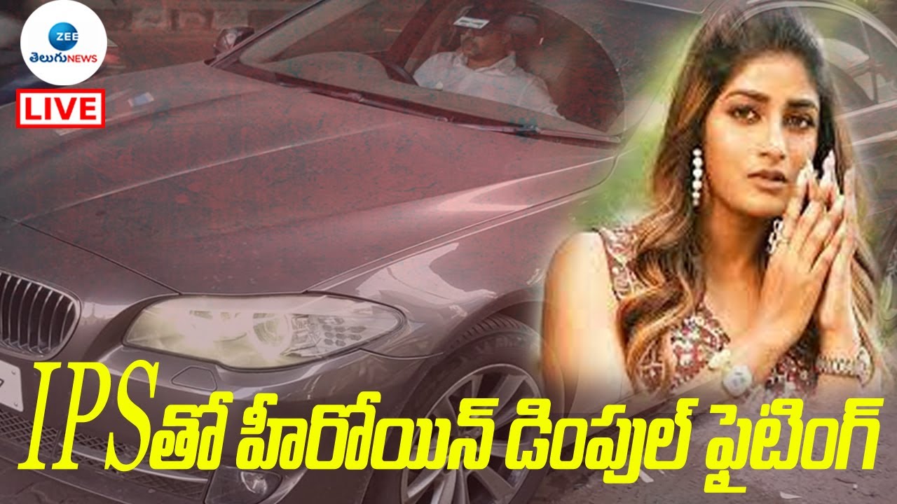 LIVE: IPSతో హీరోయిన్ డింపుల్ ఫైటింగ్ | Heroine Dimple Car Incident | Hayati | Dcp Rahul | Zee Telugu