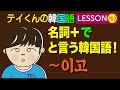 韓国語Lesson_202〜で〜이고と言う韓国語！