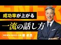 【トップセールスの話し方】法人営業で成約率を上げる5つのポイントについてお話しました