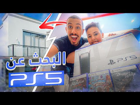 خبيت بلايستيشن 5 في المقر الجديد فاجأت أخوية الصغير