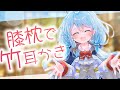 【超音圧♡竹耳かき】ごりごり感が凄い!竹耳かき×梵天で後輩に膝枕であまあま耳かきされちゃう♡♡【CV: #えもこ / レイ #3】