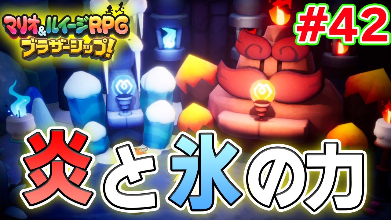 兄弟に秘められし2つの力を使いこなせ！ マリルイ新作を実況プレイ！#42【マリオ&ルイージRPG ブラザーシップ】【ぽんすけ】