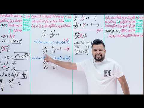 السادس العلمي الفصل الثاني المحاضرة 25 ايجاد معادلة القطع الزائد التصوير الجديد لمنهج 2026