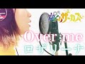 【歌詞とコード】「Over me」 ロザリーナ 【からくりサーカス karakuri circus OP3】《acoustic cover》【俺のアニソン#94】