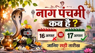 नाग पंचमी 2026 कब है? 16 या 17 अगस्त | Nag Panchami 2026 Date | सही तारीख जानें 🐍🙏#naagpanchami 