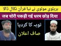 Munazara deobandi vs barelvi  barelvi molvi ne kiya barelviyat se taobah  quran galat padhne par