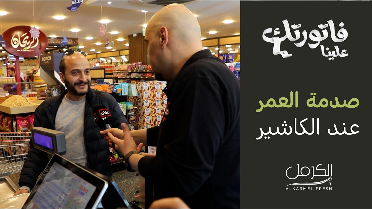فاتورة بـ 29.66 دينار صارت صفر بلحظة! - فاتورتك علينا من الكرمل فريش