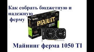 Майнинг. Ферма для майнинга. Ферма 1050 ti. Майнинг оборудование. майнинг на 1050 ti Майнинг. Ферма для майнинга. Ферма 1050 ti. Майнинг оборудование. майнинг на 1050 ti