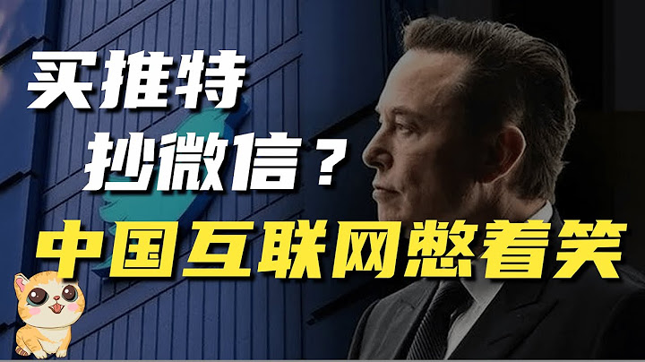 馬斯克：買推特抄微信，抄支付寶，打造超級APP？沒那麼簡單！ - 天天要聞