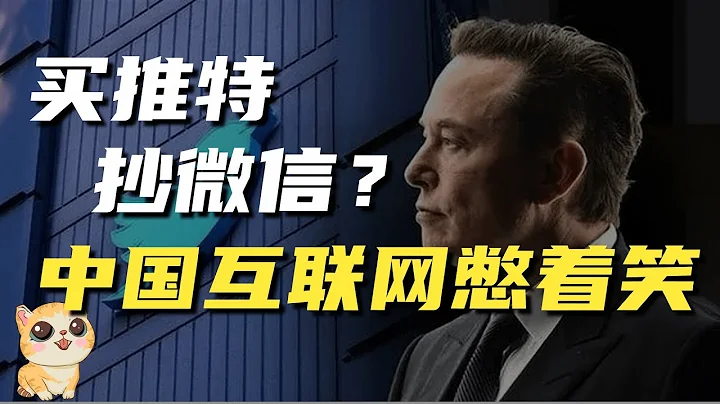 马斯克：买推特抄微信，抄支付宝，打造超级APP？没那么简单！ - 天天要闻