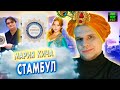 ЛУЧШИЙ НОН-ФИКШН 2020 ЛитОбзор#67 СТАМБУЛ. ПЕРЕКРЕСТОК ЭПОХ, РЕЛИГИЙ И КУЛЬТУР (Мария Кича)