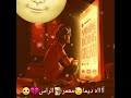 أجمل موسيقى الشاب العجال
