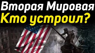 ✅ Настоящая причина второй мировой Войны. Кому выгодно?