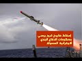 إسقاط صاروخ كروز روسي بمنظومات الدفاع الجوي الأوكرانية المحمولة