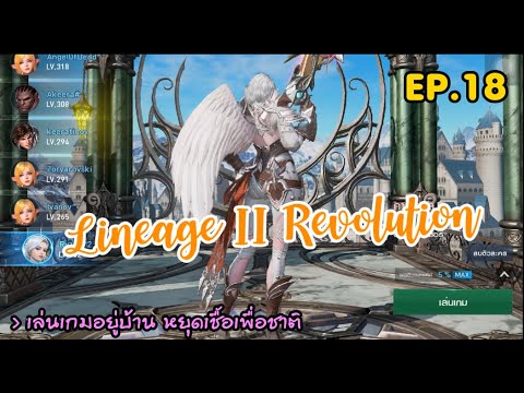 lineage 2 revolution ไทย  Update New  เล่นเกมอยู่บ้านเพื่อชาติ Lineage II Revolution EP18 Ryzen ตัวละครที่ 6 เวล 100 แบบสบายๆ.. ตามใจฉัน