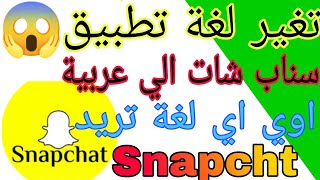 طريقة تغير لغة سناب شات الي العربية او الي اي لغة تريد Snapcht