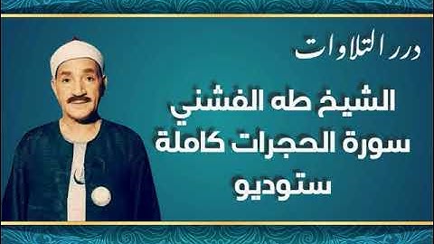 الشيخ طه الفشني سورة الحجرات كاملة ستوديو