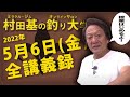 5月6日(金)  釣れたか？GW！村田基DMMオンラインサロン釣り大学