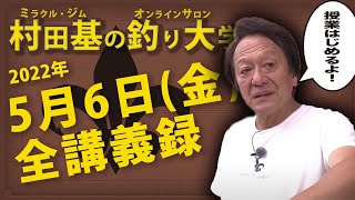 5月6日(金)  釣れたか？GW！村田基DMMオンラインサロン釣り大学