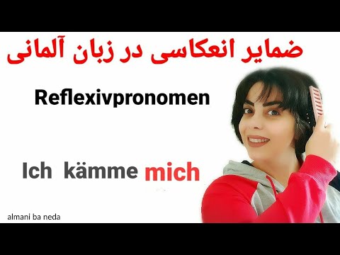 ضمایر انعکاسی در زبان آلمانی |  reflexivpronomen