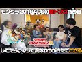 【壁ドンズ詰め会】モンストグランプリ2019ACS 振り返りしてたらマジで変なやつが来たでござる