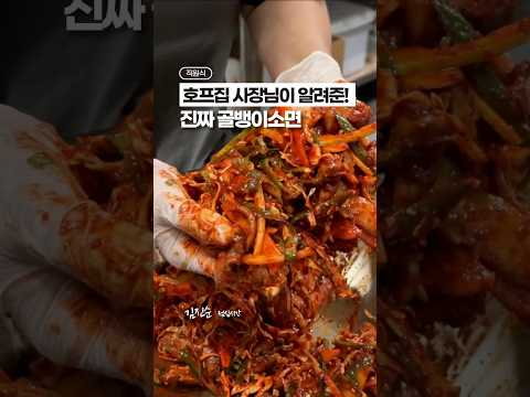 호프집 사장님이 알려준, 진짜 골뱅이소면‼️