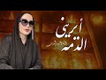 أبريني الذمه الشاعره شهد الشمري ـ قصيدة فاجعة احد فاقدي عائلاتهم بحريق مطعم هايبر ماركت ـ واسط أبريني الذمه الشاعره شهد الشمري ـ قصيدة فاجعة احد فاقدي عائلاتهم بحريق مطعم هايبر ماركت ـ واسط