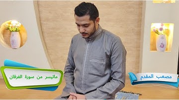 صفات عباد الرحمن-ماتيسر من سورة الفرقان-مصعب المقدم