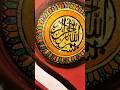 Most Beautiful Ayaat Arabic Calligraphy #sowebahsaleem #diycrafts #canvas #nasheed  #viral  #shorts