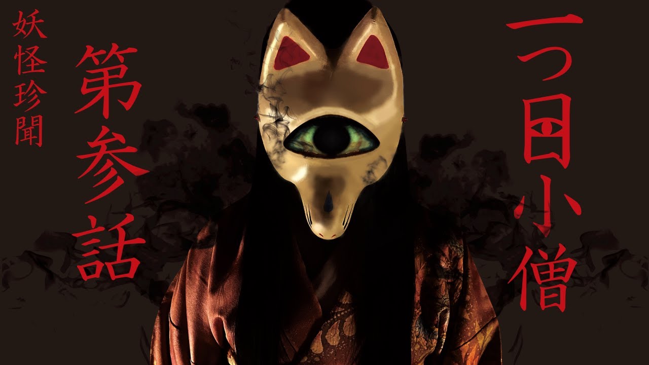 妖怪 振り向いた少年の顔には眼球が一つしか備わっていなかったのです 一つ目小僧 Youtube