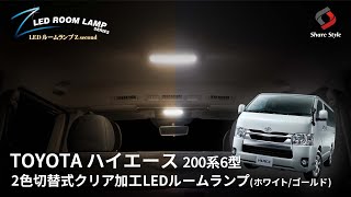【新型ハイエース】２つのカラーと明るさ3段階切り替え可能！ハイエースクリア加工LEDランプを取り付け！｜株式会社シェアスタイル