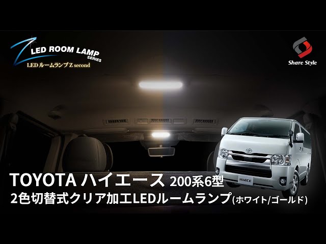 ハイエース200系】2つのカラーと明るさ3段階切り替え可能！ハイエース