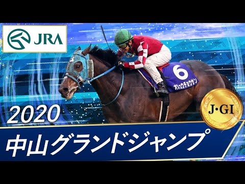 2020年 中山グランドジャンプ（J･GⅠ） | オジュウチョウサン | JRA公式