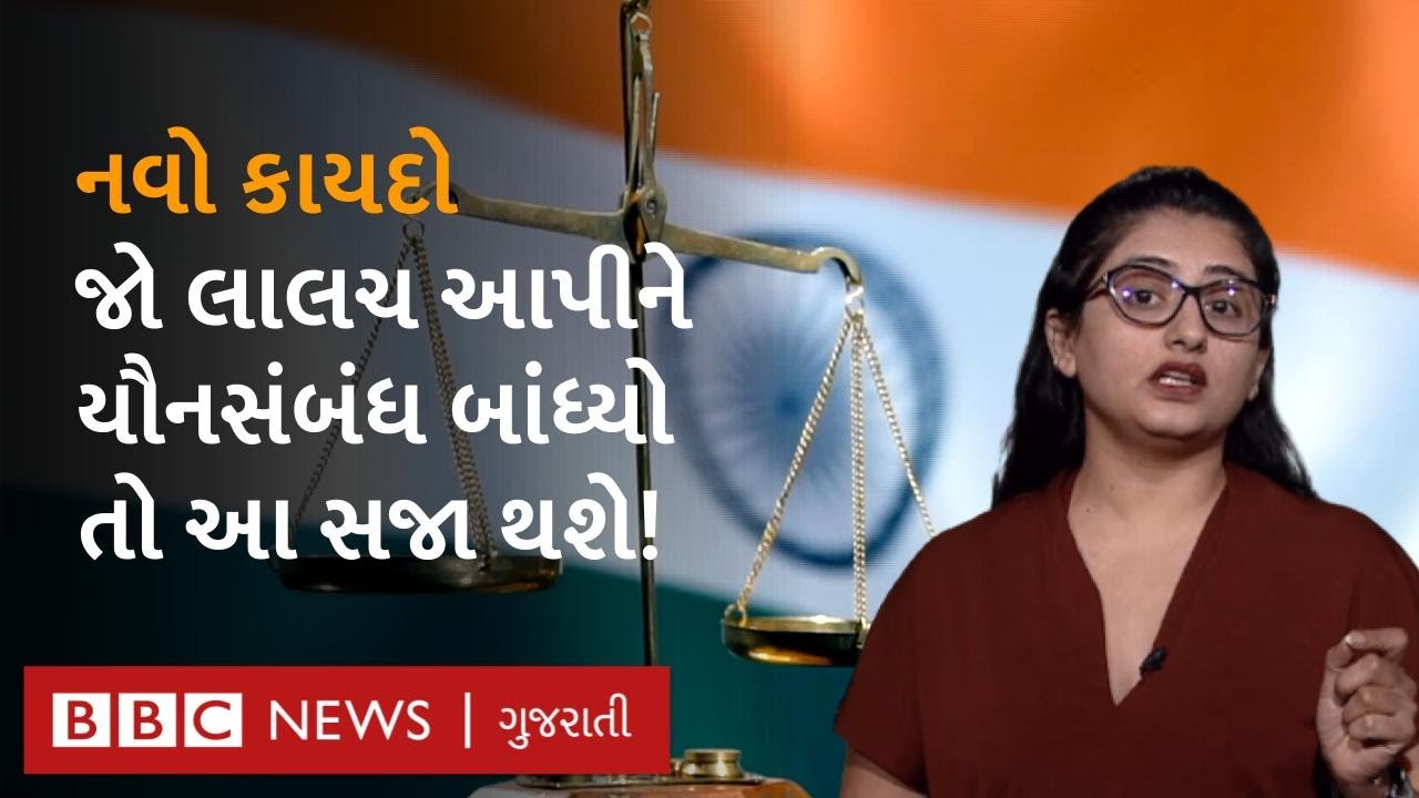 નવી પ્રસ્તાવિત કાયદા વ્યવસ્થામાં મહિલાઓ માટે શું બદલાશે? I IPC CRPC