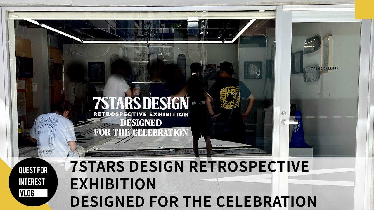 永久保存版】デザイン集団「7STARS DESIGN」が30周年、活動最後の展示