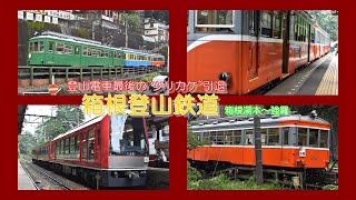 ～登山電車最後のツリカケ引退～ 箱根登山鉄道(箱根湯本－強羅間)