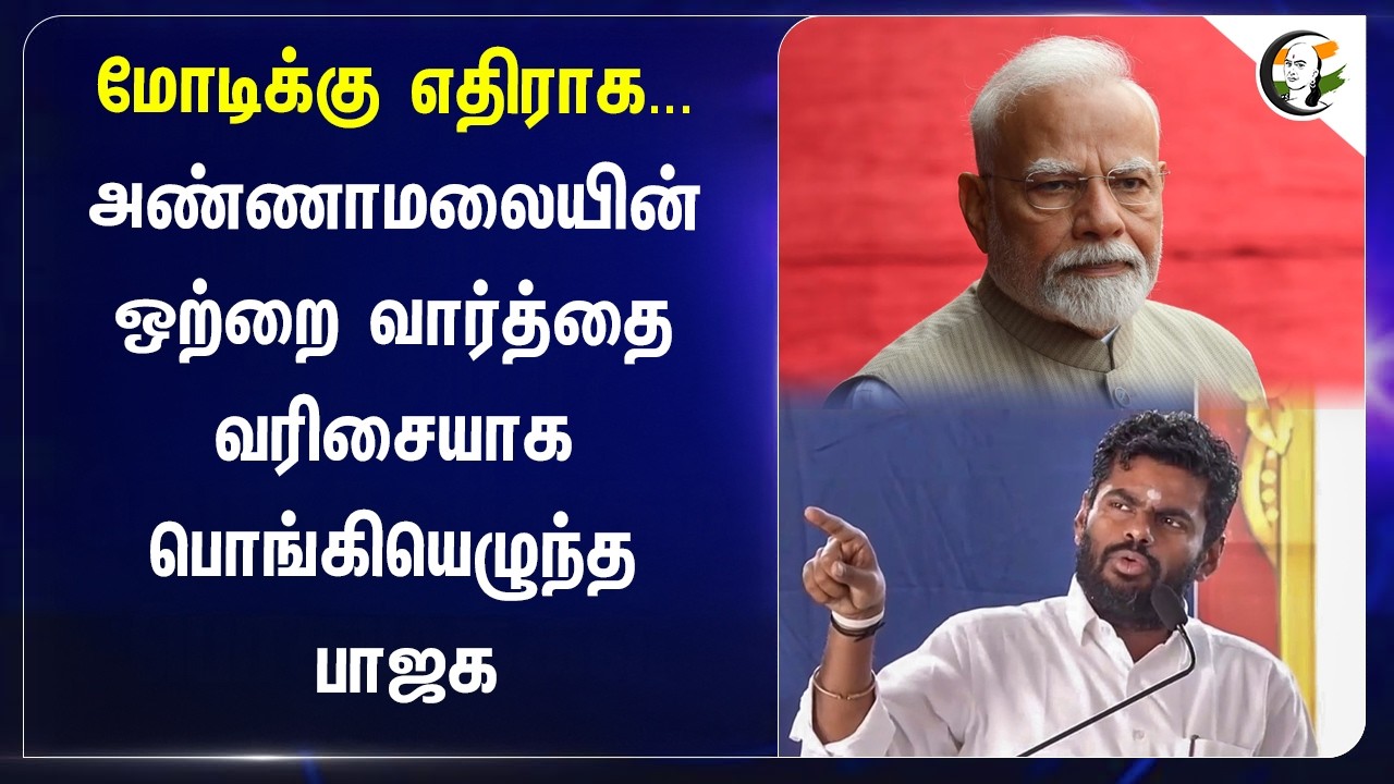 ⁣Modiக்கு எதிராக... Annamalaiயின் ஒற்றை வார்த்தை வரிசையாக பொங்கியெழுந்த BJP