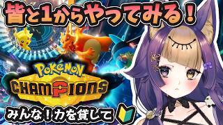 【Pokémon Champions】最新作🐺途中で参加型⭐初心者がみんなと1からやってみる🔰【#珀世イフ/#VTuber/#pokemonchampions /#ポケモンチャンピオンズ 】