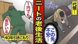 【漫画】ニートで生き続けた男の老後のリアルな実態。日本人の14人に1人がニート…引きこもり歴40年…【メシのタネ】