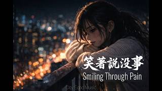 【鐵肺神曲】City Echo - 笑著說沒事 (Smiling Through Pain) 🎤 '偽裝太累，崩潰太遲...' 2026 最炸裂的失戀高音，聽完起雞皮疙瘩！ [動態歌詞/Lyrics]