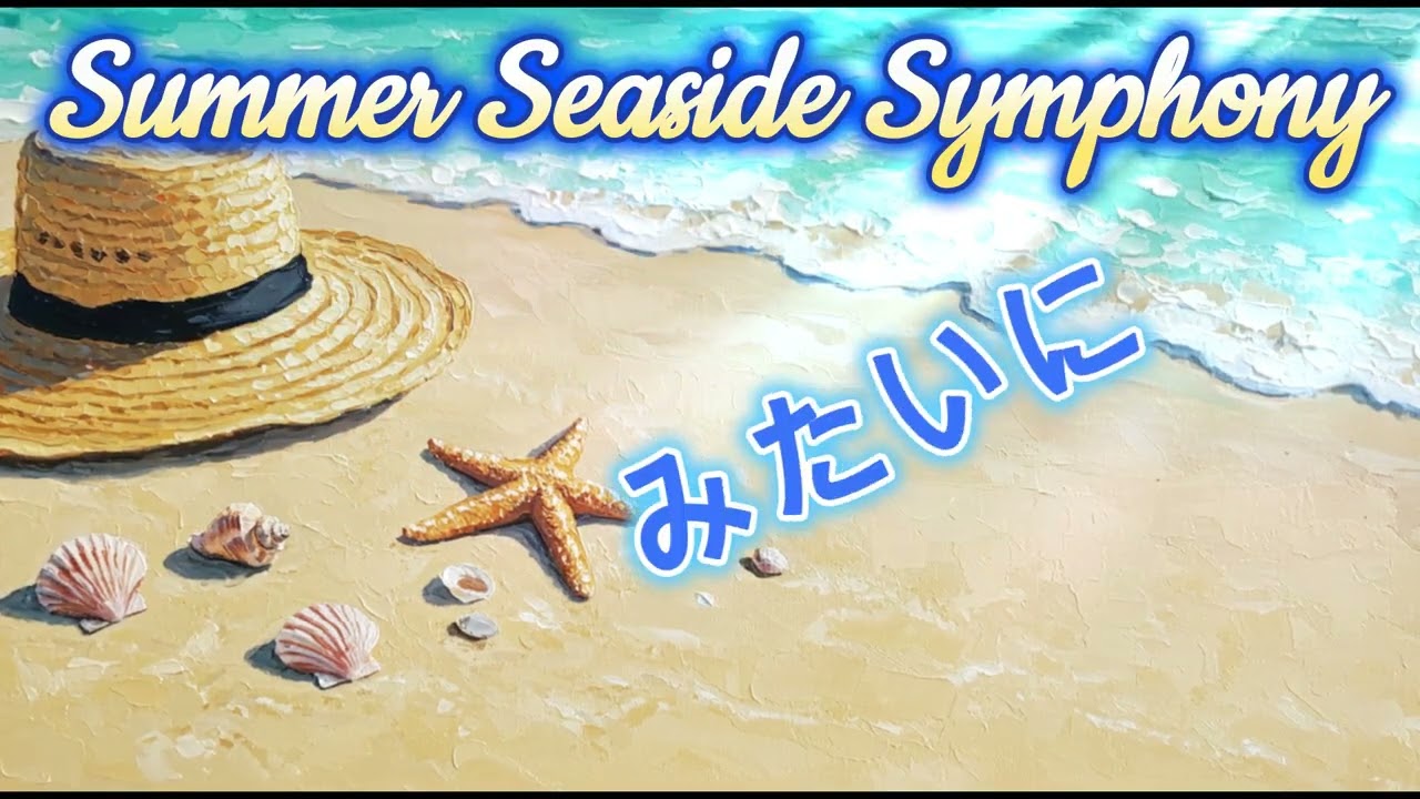 【オリジナル曲】Summer Seaside Symphony
