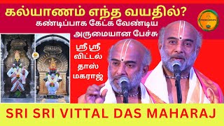 கல்யாணம் எந்த வயதில்? Sri Vittal Das Maharaj #vittal #vittala #bhajan #panduranga #vittaldasmaharaj