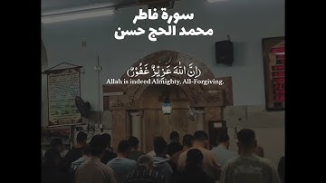 تلاوة نديةٌ من سورة فاطر بصوت القارئ الشاب محمد الحج حسن