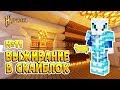 ВЫЖИВАНИЕ В МАЙНКРАФТ НА СКАЙБЛОКЕ -  ЗЕЛЬЯ И АЛХИМИЯ! #11 | HYPIXEL SKYBLOCK