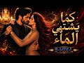 بحر   كما يشتهي الماء           حالتي