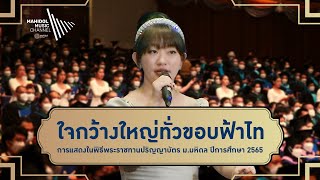 ใจกว้างใหญ่ทั่วขอบฟ้าไท | การแสดงในพิธีพระราชทานปริญญาบัตร ม.มหิดล ปีการศึกษา 2565