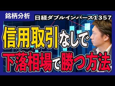 【日経平均が下がると利益】信用取引をしなくても、下落相場で利益を取る方法。日経ダブルインバース（1357）を解説。