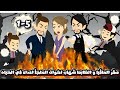 صقر الماڤيا و الظابط شهاب اخوات الملجأ و اعداء في الحياه الحلقة 5 