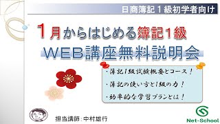 1月から始める日商簿記１級WEB講座無料説明会【ネットスクール】